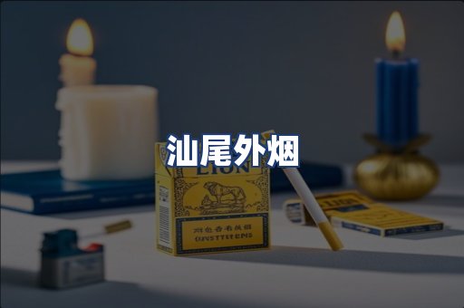 汕尾外烟