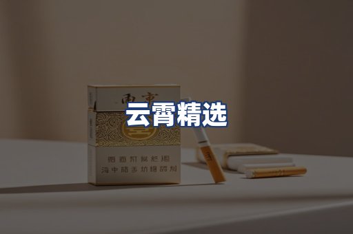云霄精选